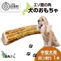 鹿の角 エゾシカ 犬のおもちゃ 『鹿角さん』 中型犬用　四つ割り　1本