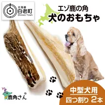 鹿の角 エゾシカ 犬のおもちゃ 『鹿角さん』 中型犬用　四つ割り　2本セット