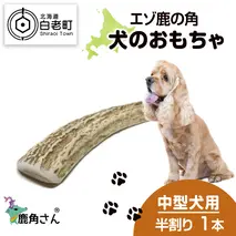 鹿の角 エゾシカ 犬のおもちゃ 『鹿角さん』 中型犬用　半割り　1本