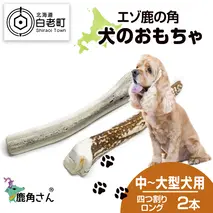 鹿の角 エゾシカ 犬のおもちゃ 『鹿角さん』 中型犬～大型犬用　四つ割りロング　2本セット