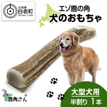 鹿の角 エゾシカ 犬のおもちゃ 『鹿角さん』 大型犬用　半割り　１本