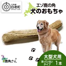 鹿の角 エゾシカ 犬のおもちゃ 『鹿角さん』 大型犬用　割っていないタイプ　１本