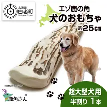 鹿の角 エゾシカ 犬のおもちゃ 『鹿角さん』 超大型犬用　半割り　１本