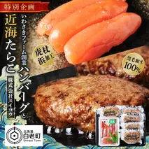 北海道 たらこと白老牛ハンバーグセット 虎杖浜 黒毛和牛