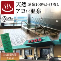 白老町 アヨロ温泉 入浴回数券 11回分 入浴チケット 風呂 リラクゼーション
