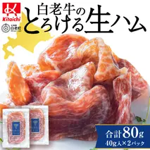 白老牛の生ハム 40g×2パック 計80g 国産 北海道産 黒毛和牛 ブランド牛