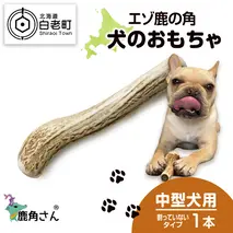 鹿の角 エゾシカ 犬のおもちゃ 『鹿角さん』 中型犬用 割っていないタイプ 1本