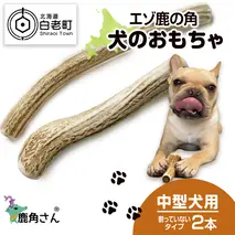 鹿の角 エゾシカ 犬のおもちゃ 『鹿角さん』 中型犬用 割っていないタイプ 2本