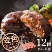 国産100％白老合挽金色ハンバーグ150g×12 国産ハンバーグ 牛肉 豚肉 あいびき 洋食 肉料理 惣菜 冷凍 白老 ふるさと納税 北海道