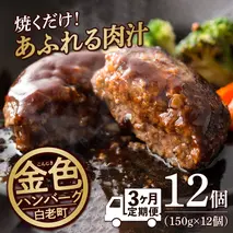 【定期便３ヶ月】国産100％白老合挽ハンバーグ150g×12 国産ハンバーグ 牛肉 豚肉 あいびき 洋食 肉料理 惣菜 冷凍 白老 ふるさと納税 北海道