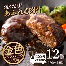 【定期便12ヶ月】国産100％白老合挽ハンバーグ150g×12 国産ハンバーグ 牛肉 豚肉 あいびき 洋食 肉料理 惣菜 冷凍 白老 ふるさと納税 北海道