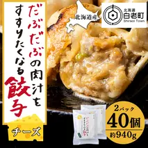 だぶだぶな肉汁をすすりたくなる餃子ちぃーず40個入（20個入×2パック） ぎょうざ 冷凍 ギョウザ おつまみ おかず 中華 惣菜 チーズ