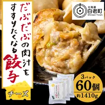 だぶだぶな肉汁をすすりたくなる餃子ちぃーず60個入（20個入×3パック） ぎょうざ 冷凍 ギョウザ おつまみ おかず 中華 惣菜 チーズ