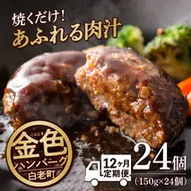 【定期便12ヶ月】国産100％白老合挽ハンバーグ150g×24 国産ハンバーグ 牛肉 豚肉 あいびき 洋食 肉料理 惣菜 冷凍 白老 ふるさと納税 北海道