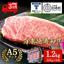 【定期便3カ月】 白老牛 サーロイン ステーキ 200g×6枚 （1.2kg） 特製ソース付き 和牛 牛肉 ギフト 北海道 ＜徳寿＞