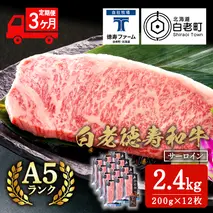 【定期便3カ月】 白老牛 サーロイン ステーキ 200g×12枚 （2.4kg） 特製ソース付き 和牛 牛肉 ギフト 北海道 ＜徳寿＞