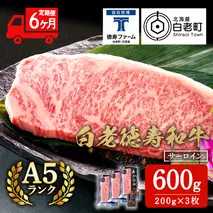 【定期便6カ月】 白老牛 サーロイン ステーキ 200ｇ×3枚 特製ソース付き 和牛 牛肉 ギフト 北海道 ＜徳寿＞