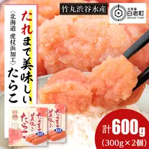 たれまで美味しい たらこ 300g ×2個 小分け おかず 海鮮 魚卵 白老 北海道