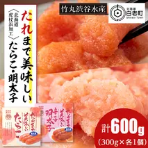 たれまで美味しい たらこ 明太子 300g ×各1個 計2個セット 食べ比べ 小分け おかず 海鮮 魚卵 白老 北海道