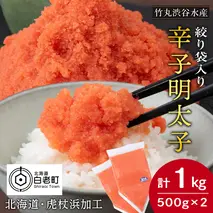 辛子 明太子 バラコ 500g ×2個(絞り袋入り) おかず 海鮮 魚卵 白老 北海道