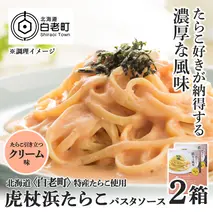 パスタソース 虎杖浜たらこ＜クリーム味＞ 120ｇ×2箱 セット 北海道 国産 濃厚 たらこ