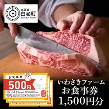 いわさきファーム お食事券 1,500円分 レストラン ギフト 牛肉 白老牛 北海道 白老町 チケット