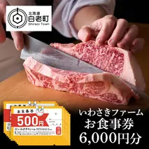 いわさきファーム お食事券 6,000円分 レストラン ギフト 牛肉 白老牛 北海道 白老町 チケット