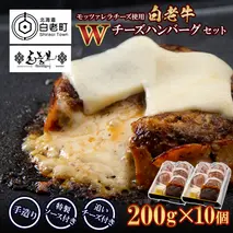 白老牛 Ｗチーズ ハンバーグ セット 10個 モッツァレラ 特製ソース ベーコン 手造り BY078