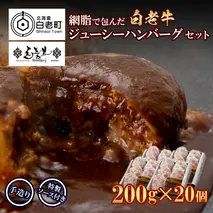 白老牛 ジューシー ハンバーグ セット 20個 網脂 特製ソース 手造り 手ごね BY082