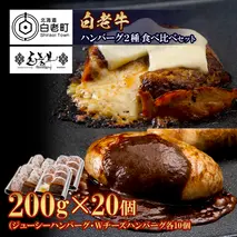 白老牛 2種 食べ比べ ハンバーグ セット 合計20個 モッツァレラ ベーコン 網脂 特製ソース 手造り BY084
