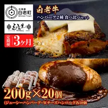 定期便3カ月 お楽しみ 白老牛 2種 食べ比べ ハンバーグ セット 合計20個 モッツァレラ ベーコン 網脂 特製ソース 手造り BY109