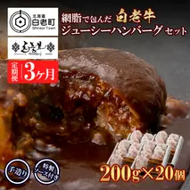 定期便3カ月 お楽しみ 白老牛 ジューシー ハンバーグ セット 20個 網脂 特製ソース 手造り 手ごね BY103