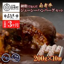 定期便3カ月 お楽しみ 白老牛 ジューシー ハンバーグ セット 10個 網脂 特製ソース 手造り 手ごね BY100