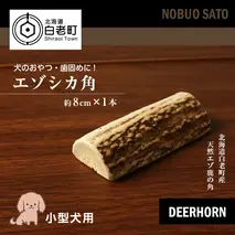 犬のおやつ・歯固めに！エゾシカ角 約8cm×1本（小型犬用）