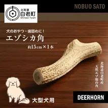 犬のおやつ・歯固めに！エゾシカ角 約15cm×1本（大型犬用）