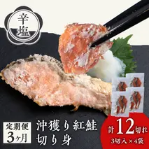 【定期3カ月】 沖捕り辛塩紅鮭切身 3切×4パック 北海道 鮭 魚 さけ 海鮮 サケ 切り身 おかず お弁当 冷凍 ギフト