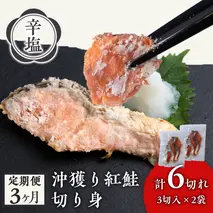 【定期便3カ月】 沖捕り辛塩紅鮭切身 3切×2パック 北海道 鮭 魚 さけ 海鮮 サケ 切り身 おかず お弁当 冷凍 ギフト