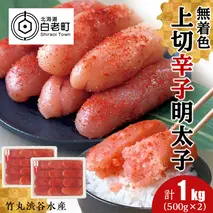 竹丸渋谷水産 無着色 上切 辛子 明太子 500g×２ 計1kg おかず 海鮮 魚卵 白老 北海道 たらこ タラコ