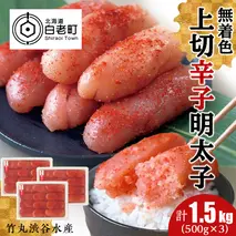 竹丸渋谷水産 無着色 上切 辛子 明太子 500g×3 計1.5kg おかず 海鮮 魚卵 白老 北海道 たらこ タラコ