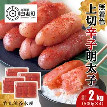 竹丸渋谷水産 無着色 上切 辛子 明太子 500g×４ 計2kg おかず 海鮮 魚卵 白老 北海道 たらこ タラコ