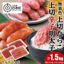 竹丸渋谷水産無着色 上切 たらこ 500ｇ 上切 辛子 明太子 500g×2 計1.5kg おかず 海鮮 魚卵 白老 北海道 タラコ