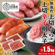 竹丸渋谷水産無着色 上切 たらこ 500g×2 上切 辛子 明太子 500g 計1.5kg おかず 海鮮 魚卵 白老 北海道 タラコ