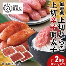 竹丸渋谷水産無着色 上切 たらこ 500g×２ 上切 辛子 明太子 500g×２ 計2kg おかず 海鮮 魚卵 白老 北海道 タラコ