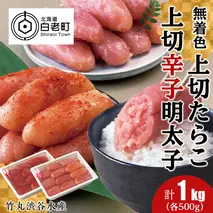 竹丸渋谷水産 無着色 上切 たらこ 500ｇ 上切 辛子 明太子 500ｇ 計１kｇ おかず 海鮮 魚卵 白老 北海道 タラコ