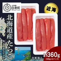北海道産たらこ 360g（180g×2パック）