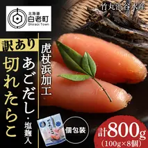 訳あり あご出汁塩こうじ入り 切れたらこ 100g×8個 おかず 冷凍 海鮮 魚卵 白老 北海道 タラコ