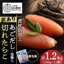 訳あり あご出汁塩こうじ入り 切れたらこ 100g×12個 おかず 冷凍 海鮮 魚卵 白老 北海道 タラコ