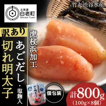 訳あり あごだし塩こうじ入り 切れ明太子 100g×8個 おかず 冷凍 海鮮 魚卵 白老 北海道 タラコ
