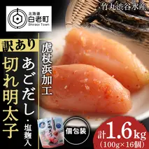 訳あり あごだし塩こうじ入り 切れ明太子 100g×16個 おかず 冷凍 海鮮 魚卵 白老 北海道 タラコ