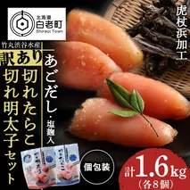 訳あり あごだし塩こうじ入り 切れたらこ・明太子 100g×各8個セット おかず 冷凍 海鮮 魚卵 白老 北海道 タラコ